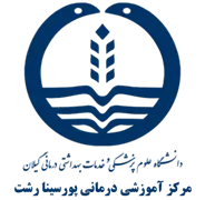 آموزشی درمانی پورسینا رشت