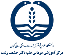 آموزشی درمانی قلب دکتر حشمت رشت