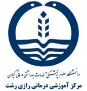 آموزشی درمانی رازی رشت