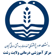 آموزشی درمانی ولایت رشت