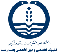 کلینیک تخصصی و فوق تخصصی بعثت رشت