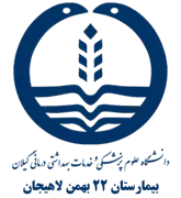 بیمارستان 22 بهمن لاهیجان