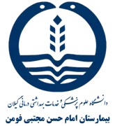 بیمارستان امام حسن مجتبی فومن