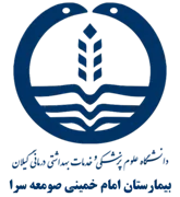 بیمارستان امام خمینی صومعه سرا