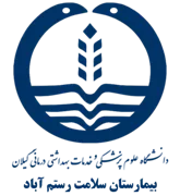 بیمارستان سلامت رستم آباد