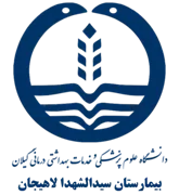 بیمارستان سیدالشهدا لاهیجان