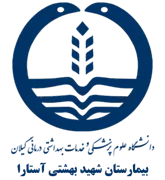 بیمارستان شهید بهشتی آستارا