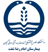 بیمارستان امام رضا شفت