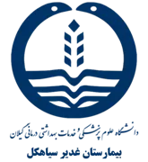 بیمارستان غدیر سیاهکل