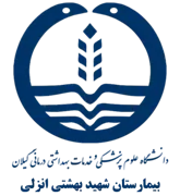 بیمارستان شهید بهشتی انزلی
