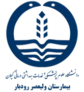 بیمارستان ولیعصر رودبار