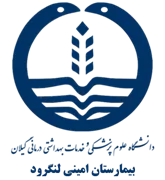 بیمارستان امینی لنگرود