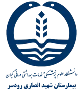 بیمارستان شهید انصاری رودسر