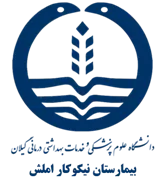بیمارستان نیکوکار املش