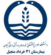 بیمارستان 31 خرداد منجیل
