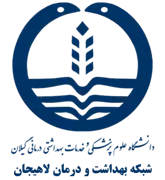 شبکه بهداشت و درمان لاهیجان