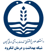 شبکه بهداشت و درمان لنگرود