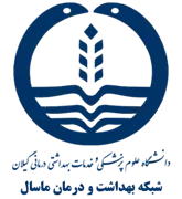 شبکه بهداشت و درمان ماسال