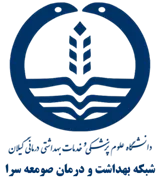 شبکه بهداشت و درمان صومعه سرا