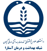 شبکه بهداشت و درمان آستارا