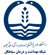 شبکه بهداشت و درمان سیاهکل