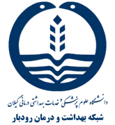 شبکه بهداشت و درمان رودبار