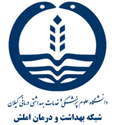 شبکه بهداشت و درمان املش