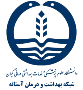 شبکه بهداشت و درمان آستانه