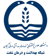 شبکه بهداشت و درمان شفت