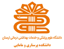 دانشکده پرستاری و مامایی دانشگاه علوم پزشکی لرستان