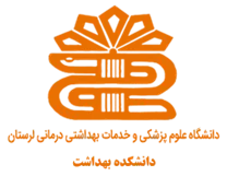 دانشکده بهداشت دانشگاه علوم پزشکی لرستان