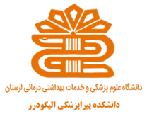 دانشکده پیراپزشکی الیگودرز