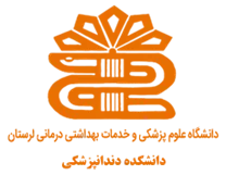 دانشکده دندانپزشکی دانشگاه علوم پزشکی لرستان