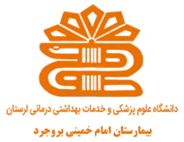 بیمارستان امام خمینی بروجرد
