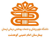 بیمارستان امام خمینی کوهدشت