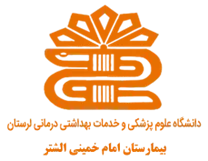 بیمارستان امام خمینی الشتر