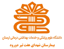 بیمارستان شهدای هفت تیر دورود