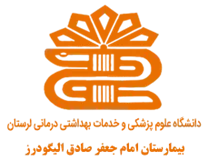 بیمارستان امام جعفر صادق الیگودرز