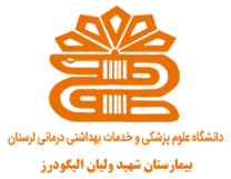بیمارستان شهید ولیان الیگودرز