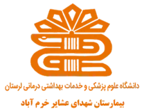 بیمارستان شهدای عشایر خرم آباد