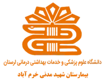 بیمارستان شهید مدنی خرم آباد