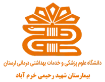 بیمارستان شهید رحیمی خرم آباد