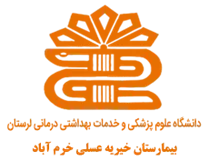 بیمارستان خیریه عسلی خرم آباد