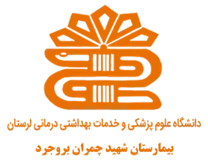 بیمارستان شهید چمران بروجرد