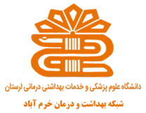 شبکه بهداشت و درمان خرم آباد