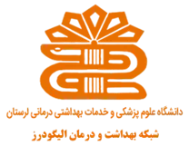 شبکه بهداشت و درمان الیگودرز