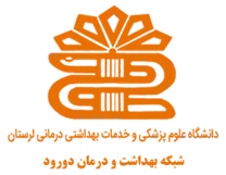 شبکه بهداشت و درمان دورود