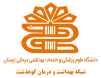 شبکه بهداشت و درمان کوهدشت