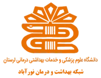 شبکه بهداشت و درمان نورآباد - دلفان