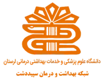 شبکه بهداشت و درمان سپیددشت